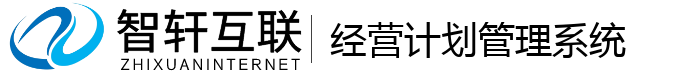 经营计划管理系统